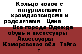 Кольцо новое с натуральными хромдиопсидами и родолитами › Цена ­ 18 800 - Все города Одежда, обувь и аксессуары » Аксессуары   . Кемеровская обл.,Тайга г.